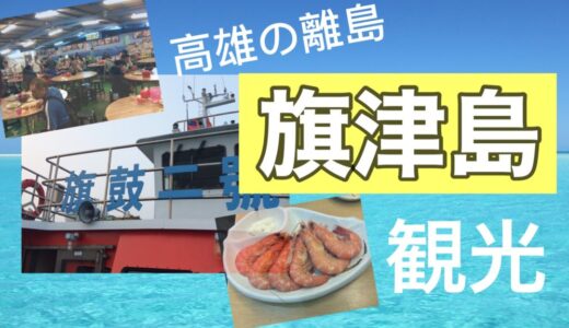 高雄・旗津半島へ日帰り旅行！おすすめスポットを紹介