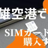 高雄国際空港でプリペイドSIMカードの購入の仕方【はじめてでも安心】