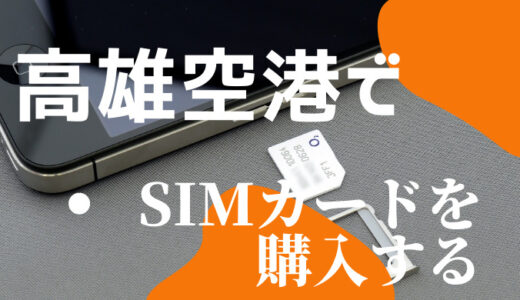 高雄国際空港でプリペイドSIMカードの購入の仕方【はじめてでも安心】