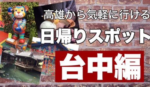 高雄から台中への移動方法。ちょっと足を伸ばして日帰り旅行を楽しむ！