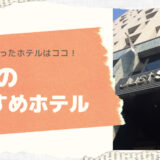 台湾高雄ホテルレビュー！高雄好き筆者がおすすめの満足度が高かったホテル５選！