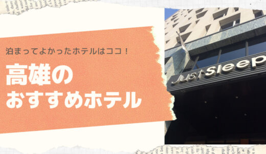 台湾高雄ホテルレビュー！高雄好き筆者がおすすめの満足度が高かったホテル５選！