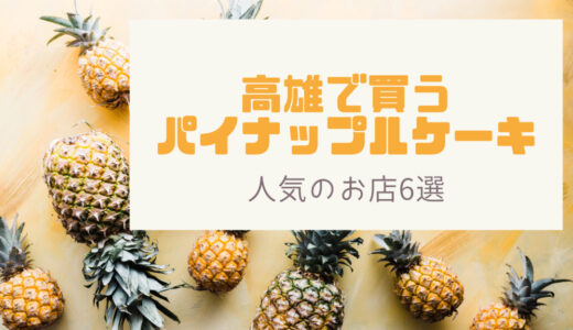 高雄のお土産でパイナップルケーキを購入するならココ！地元で人気のお店６選！