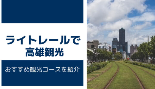 高雄のLRT(ライトレール)の乗り方と下車して行くべき観光スポットを紹介！