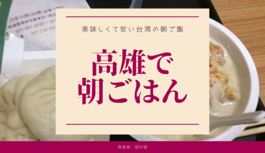 台湾高雄のおすすめ朝食スポット6店【高雄好き筆者厳選】