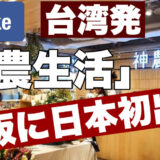 近鉄ハルカスに4月台湾フロアオープン！神農生活の魅力＆評判を徹底紹介