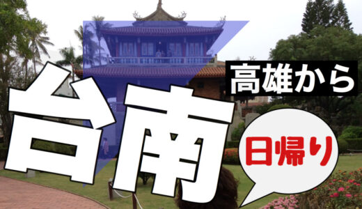 高雄から台南への移動手段は台湾鉄道が便利！台南観光おすすめスポット紹介！